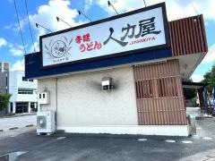 人力うどん大財店