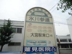 「氷川参道」バス停留所