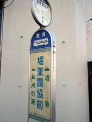 「堀兼農協前」バス停留所