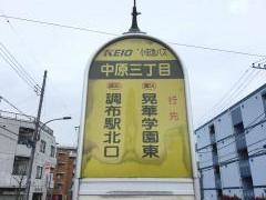 「中原三丁目」バス停留所