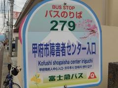 「甲府市障害者センター入口」バス停留所