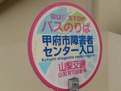 「甲府市障害者センター入口」バス停留所