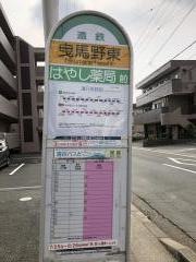 「曳馬野東」バス停留所