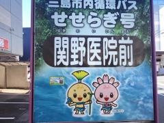「関野病院」バス停留所