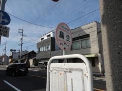 「鳥生」バス停留所