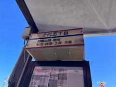 「千代五丁目」バス停留所