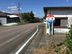 「名貫」バス停留所