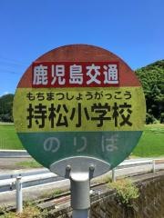 「持松小前」バス停留所