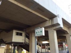志久駅