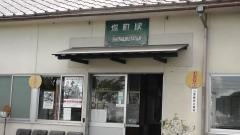 塩町駅