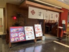 すし玉　ルミネ横浜店