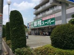 業務スーパー　いぶき野店