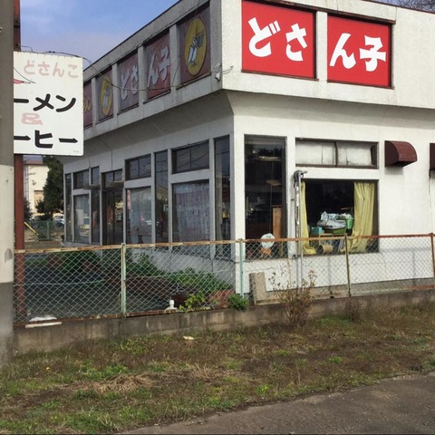 どさんこ どさん子 佐原51号店／ホームメイト