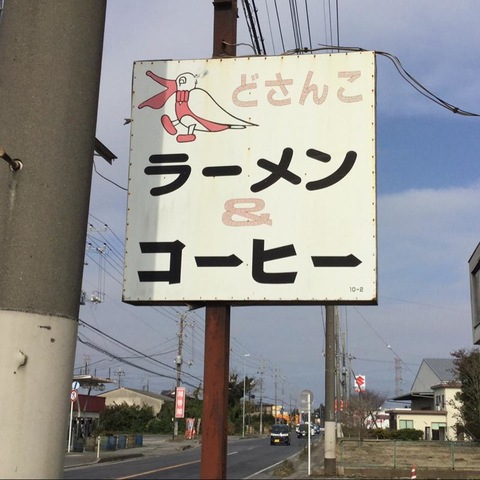 どさん子 佐原51号店／ホームメイト