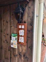酒菜　雷蔵