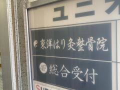 東洋はり灸整骨院
