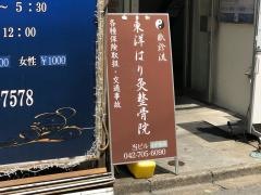 東洋はり灸整骨院