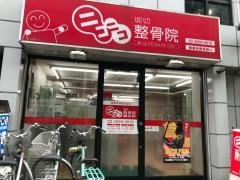 ニコニコ堀切整骨院