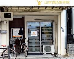 山本鍼灸整骨院