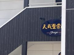 天我整骨院
