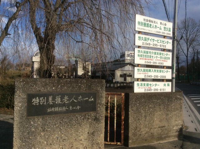 悠久園