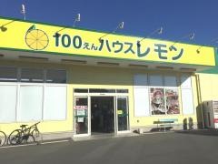 100円ハウスレモン菊川店