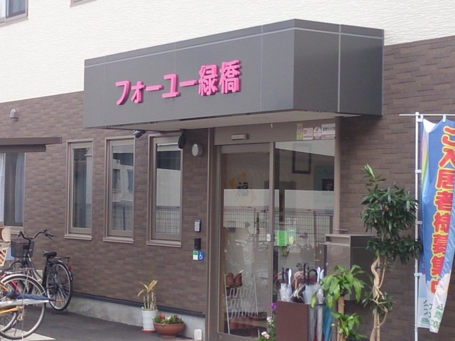 フォーユー緑橋 施設外観
