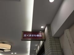 くまざわ書店　阿倍野店