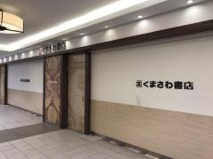 くまざわ書店　阿倍野店