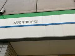 ファミリーマート　築地市場前店