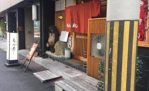 多み寿し