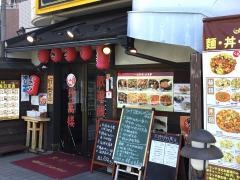 珍萬楼　３号店