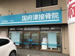国府津接骨院