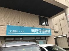 国府津接骨院