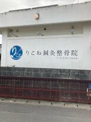 りこね鍼灸整骨院