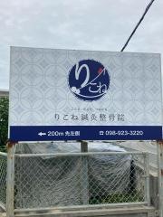 りこね鍼灸整骨院