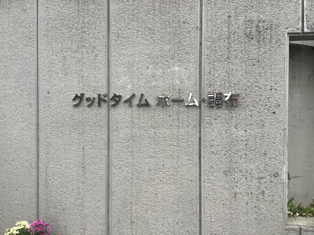グッドタイムホーム・調布 看板