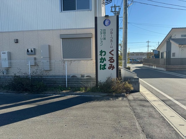 グループホーム　くるみ 看板