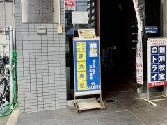 個別指導塾の明光義塾　石山教室