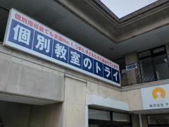 個別教室のトライ　田迎校