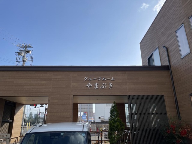 グループホームやまぶき 看板