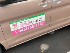 花物語いそご