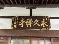 永久寺