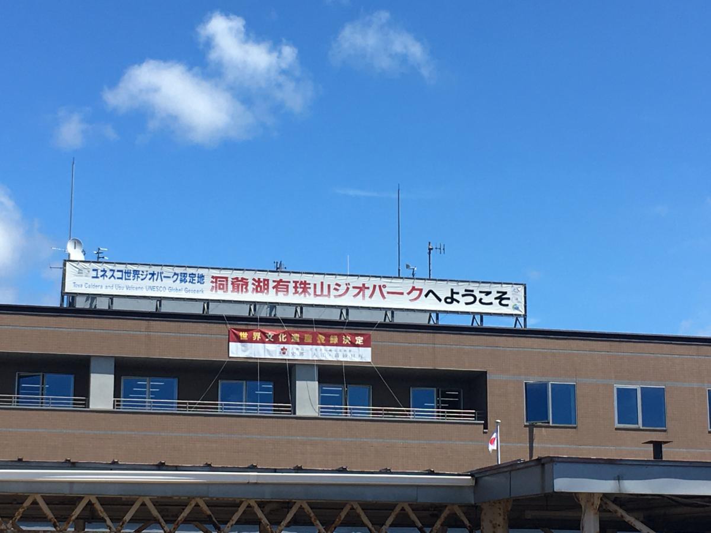 洞爺 湖 町 役場