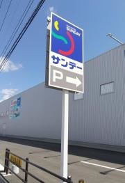 サンデー八戸長苗代店