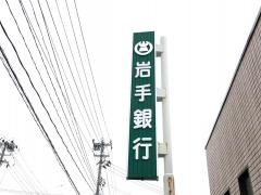 岩手銀行花巻西支店