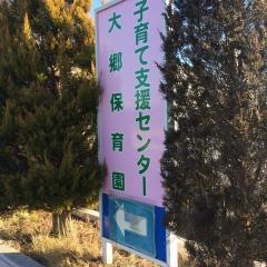 大郷保育園