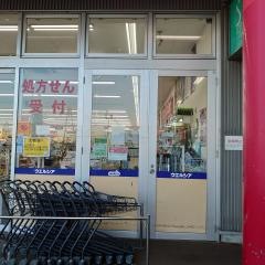 ウエルシア　入間武蔵藤沢店
