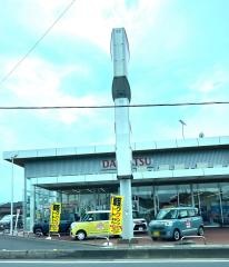 埼玉ダイハツ販売三郷店