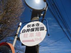 白井保育園